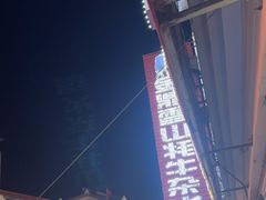 -金鼎雪山牦牛杂火锅(理县总店)