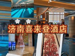 -济南喜来登酒店
