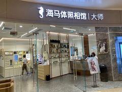 -海马体照相馆丨大师(青岛万象城店)