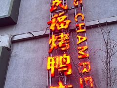 -四季民福烤鸭店(和平里店)