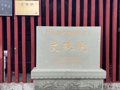-成都市文殊院