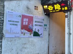 门面-云隐小厨·传统大理美食(复兴路店)