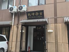 -鸡坤茶室(三里屯店)
