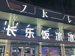 -长乐饭冰冰·冰饭·烧烤(长乐总店)