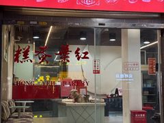 -红叶蛋糕(广达路总店)