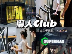 -懒人Club运动健身·运动康复·私教(三迪中心店)