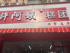 -许阿姨糕团店(南京总店)