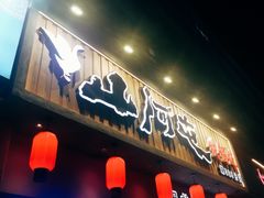 -山河屯铁锅炖·非遗铁锅炖(华强北店)
