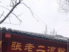 -洞子口张老二凉粉(文殊院店)