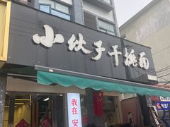 -梅溪·小伙子干挑面(安吉总店)