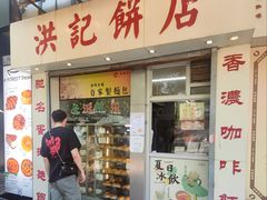 -洪記餅店(虹泉路店)