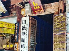 -田德能咖啡博物馆