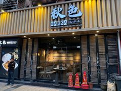 -秋色客家菜(流塘店)