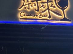 -NOVA CORE蔚来酒吧(新天地店)
