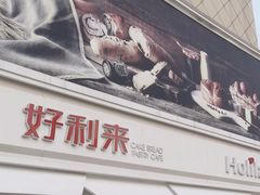 -好利来(抚顺万达店)