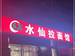 门面-水仙拉面(水仙街店)