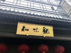 -知味观(湖滨总店)