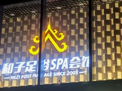 -和子足浴SPA会馆(竹山路店)