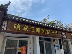 门面-咱家王新国把子肉(县东巷店)