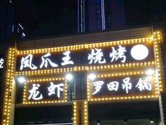 门面-凤爪王烧烤(徐东旗舰店)