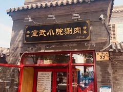门面-宣武小院涮肉(前门店)