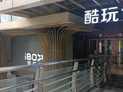 -iBOX游乐场