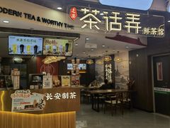 -茶话弄(北京通州万达店)