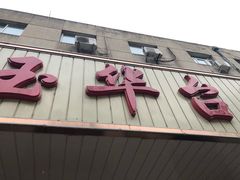 -玉华台饭庄(裕中西里小区店)