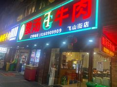 -贵府酸汤牛肉火锅·贵州老字号(飞山街店)