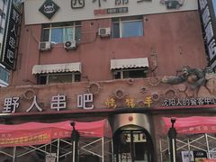 -野人串吧(太原街步行街店)
