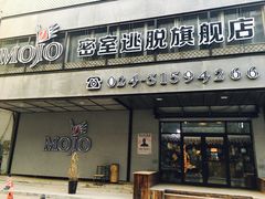 -MOJO密室逃脱(中街旗舰店)