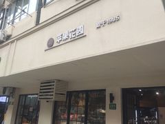 -苹果花园(襄阳南路店)