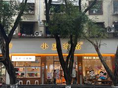 -小豆海棠(人民南路店)