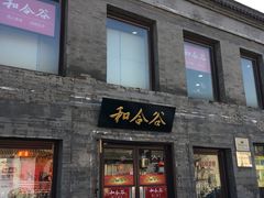 门面-和合谷(新街口店)
