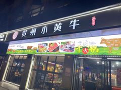 门面-刘少华贵州小黄牛·鲜牛肉火锅(总店)
