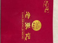 -奥华餐厅·老张记(台基厂店)