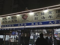门面-太元彭家正汤(太元路总店)