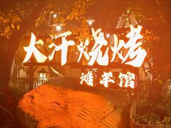 -大汗烧烤滩羊馆(清水河公园店)
