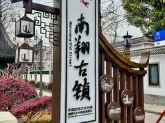 -南翔古镇