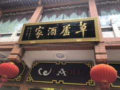 门面-草庐酒家