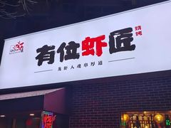 -有位虾匠·香辣蟹·小龙虾(李村店)