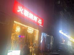 -火联烧烤(学院路创始店)