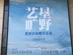 -江苏省美术馆(长江路新馆)