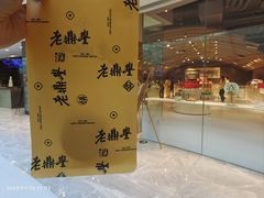 -老鼎丰糕点铺子(国贸商城店)