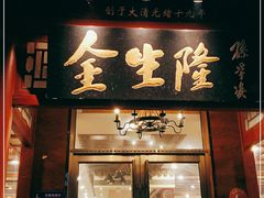 门面-金生隆(六铺炕店)