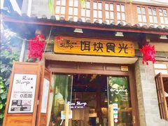 门面-饵块食光·云南有机手作饵块