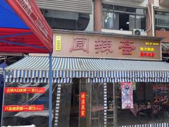 -阆辣荟餐饮(老味道8年·古城店)