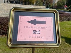 -中国银行江苏省分行培训中心