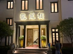 -香港龙凤楼(巨鹿路洋房店)