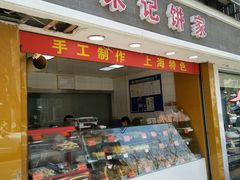 门面-宋记饼家(石门二路店)